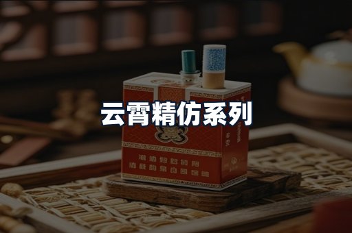云霄精仿系列
